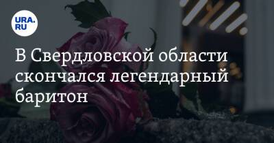 Евгений Куйвашев - В Свердловской области скончался легендарный баритон - ura.news - Свердловская обл.