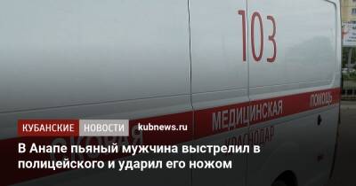 В Анапе пьяный мужчина выстрелил в полицейского и ударил его ножом - kubnews.ru - Анапа - Краснодарский край