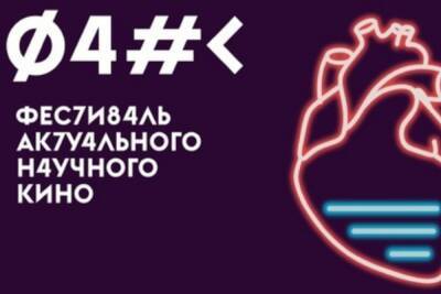 В конце этой недели в Костроме пройдет Фестиваль актуального научного кино - kostroma.mk.ru - Россия - Кострома