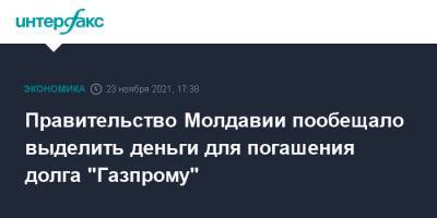 Андрей Спыну - Правительство Молдавии пообещало выделить деньги для погашения долга "Газпрому" - interfax.ru - Москва - Молдавия
