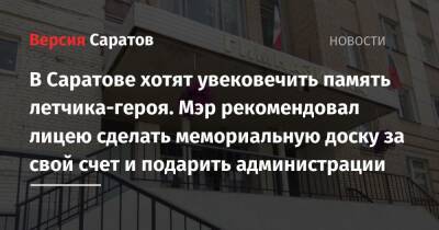 Михаил Исаев - В Саратове хотят увековечить память летчика-героя. Мэр рекомендовал лицею сделать мемориальную доску за свой счет и отдать администрации - nversia.ru - Саратов - Аткарск