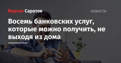 Восемь банковских услуг, которые можно получить, не выходя из дома - nversia.ru