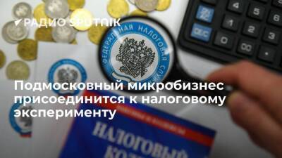 В Подмосковье заявили о намерении присоединиться к налоговому эксперименту - smartmoney.one - Россия - Московская обл.