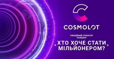 Факт. Шоу «Кто хочет стать миллионером» возвращается на экраны при поддержке Cosmolot - kp.ua - Украина