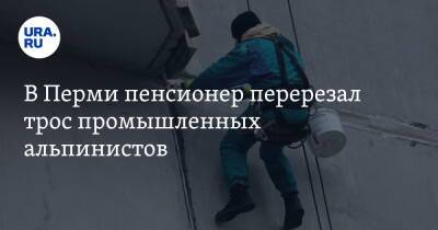 В Перми пенсионер перерезал трос промышленных альпинистов. Его отправили в колонию - ura.news - Россия - Пермь