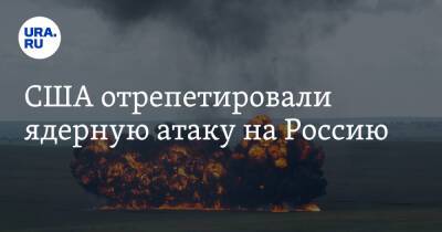 Сергей Шойгу - США отрепетировали ядерную атаку на Россию - ura.news - Россия - США