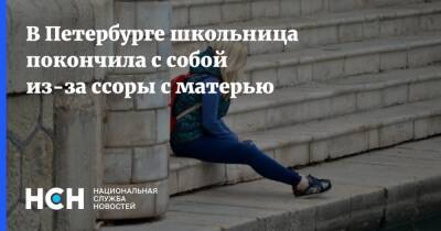 В Петербурге школьница покончила с собой из-за ссоры с матерью - nsn.fm - Санкт-Петербург