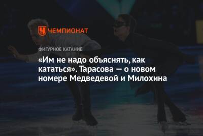 Татьяна Тарасова - Евгения Медведева - Дани Милохин - «Им не надо объяснять, как кататься». Тарасова — о новом номере Медведевой и Милохина - championat.com