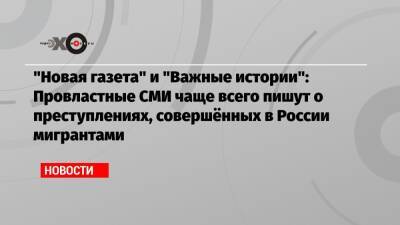 Владимир Соловьев - «Новая газета» и «Важные истории»: Провластные СМИ чаще всего пишут о преступлениях, совершённых в России мигрантами - echo.msk.ru - Россия