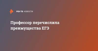 Александр Бастрыкин - Профессор перечислила преимущества ЕГЭ - ren.tv - Россия