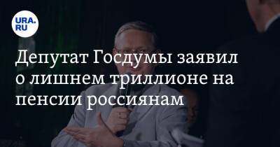 Михаил Делягин - Депутат Госдумы заявил о лишнем триллионе на пенсии россиянам - ura.news