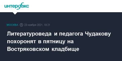 Литературоведа и педагога Чудакову похоронят в пятницу на Востряковском кладбище - interfax.ru - Москва - София