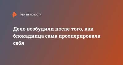 Дело возбудили после того, как блокадница сама прооперировала себя - ren.tv - Россия - Ленинградская обл.