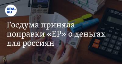 Александр Жуков - Андрей Макаров - Госдума приняла поправки «ЕР» о деньгах для россиян - ura.news - Россия