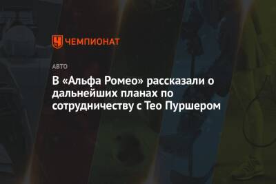 Фредерик Вассер - Тео Пуршер - В «Альфа Ромео» рассказали о дальнейших планах по сотрудничеству с Тео Пуршером - championat.com