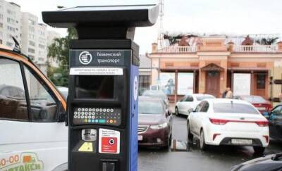 Несколько парковок в центре Тюмени станут платными - news.megatyumen.ru - Тюмень