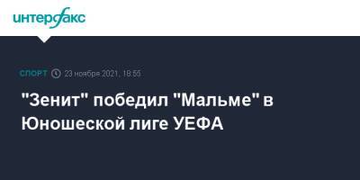"Зенит" победил "Мальме" в Юношеской лиге УЕФА - sport-interfax.ru - Москва - Санкт-Петербург - Швеция