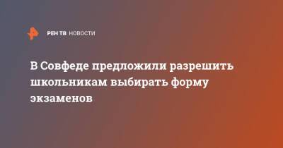 В Совфеде предложили разрешить школьникам выбирать форму экзаменов - ren.tv