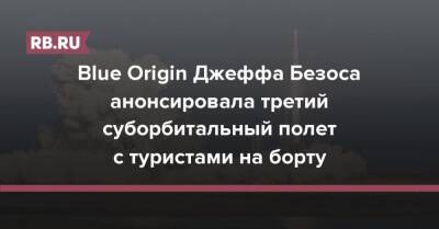 Джефф Безос - Blue Origin Джеффа Безоса анонсировала третий суборбитальный полет с туристами на борту - rb.ru - США - Техас