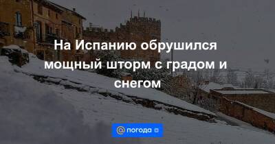 На Испанию обрушился мощный шторм с градом и снегом - news.mail.ru - Испания