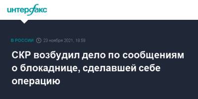 СКР возбудил дело по сообщениям о блокаднице, сделавшей себе операцию - interfax.ru - Москва - Россия - Ленинградская обл. - Санкт-Петербург