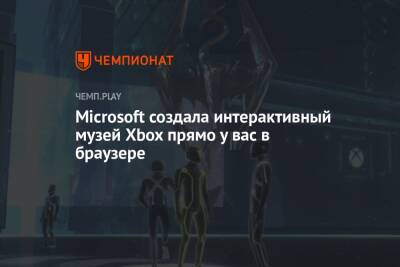 Microsoft создала интерактивный музей Xbox прямо у вас в браузере - championat.com - Microsoft