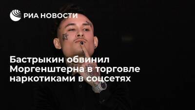 Александр Бастрыкин - Алишер Моргенштерн - Бастрыкин: Рэпер Моргенштерн торгует наркотиками, по сути дела, через социальные сети - ria.ru - Москва - Россия