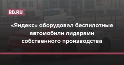 «Яндекс» оборудовал беспилотные автомобили лидарами собственного производства - rb.ru - Россия