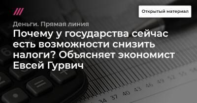 Владимир Путин - Даниил Егоров - Почему у государства сейчас есть возможности снизить налоги? Объясняет экономист Евсей Гурвич - tvrain.ru