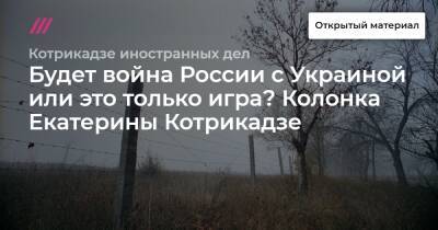 Владимир Зеленский - Будет война России с Украиной или это только игра? Колонка Екатерины Котрикадзе - tvrain.ru - Москва - Россия - США - Украина - New York - Брюссель