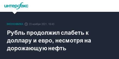 Рубль продолжил слабеть к доллару и евро, несмотря на дорожающую нефть - interfax.ru - Москва - Россия - США
