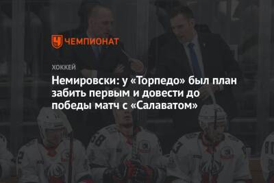 Дэвид Немировски - Немировски: у «Торпедо» был план забить первым и довести до победы матч с «Салаватом» - championat.com - Башкирия - Уфа - Нижний Новгород