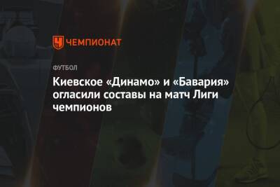 Юлиан Нагельсман - Киевское «Динамо» и «Бавария» огласили составы на матч Лиги чемпионов - championat.com - Киев