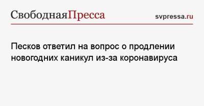 Дмитрий Песков - Сергей Собянин - Песков ответил на вопрос о продлении новогодних каникул из-за коронавируса - svpressa.ru - Москва - Россия - Венгрия