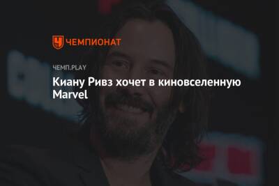 Киану Ривз - Киану Ривз хочет в киновселенную Marvel - championat.com