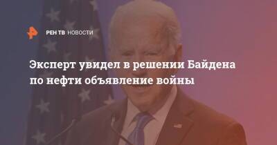 Джо Байден - Эксперт увидел в решении Байдена по нефти объявление войны - ren.tv - Россия - США