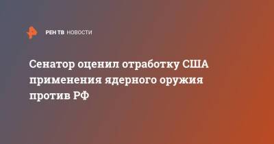 Андрей Климов - Сенатор оценил отработку США применения ядерного оружия против РФ - ren.tv - Россия - США - Минобороны