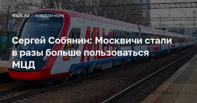 Сергей Собянин - Сергей Собянин: Москвичи стали в разы больше пользоваться МЦД - mos.ru - Москва - Подольск