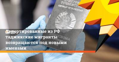 Депортированные изРФ таджикские мигранты возвращаются под новыми именами - ridus.ru - Россия - Таджикистан