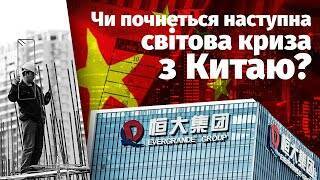 Начнется ли следующий мировой кризис с Китая? - epravda.com.ua - Китай - Украина