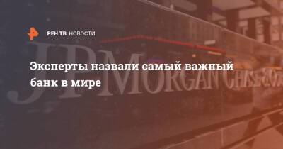 Эксперты назвали самый важный банк в мире - ren.tv