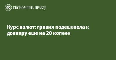 Курс валют: гривня подешевела к доллару еще на 20 копеек - epravda.com.ua - Украина