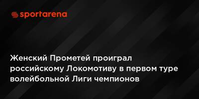 Прометей - Женский Прометей проиграл российскому Локомотиву в первом туре волейбольной Лиги чемпионов - sportarena.com - Россия - Украина - Калининград - Минск