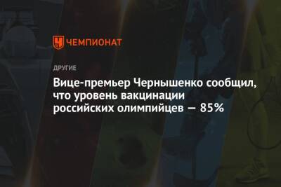 Владимир Путин - Дмитрий Чернышенко - Вице-премьер Чернышенко сообщил, что уровень вакцинации российских олимпийцев — 85% - championat.com - Китай - Пекин
