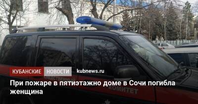 При пожаре в пятиэтажно доме в Сочи погибла женщина - kubnews.ru - Россия - Сочи - Краснодарский край