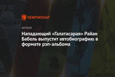 Нападающий «Галатасарая» Райан Бабель выпустит автобиографию в формате рэп-альбома - championat.com - Голландия
