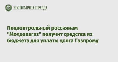 Андрей Спыну - Подконтрольный россиянам "Молдовагаз" получит средства из бюджета для уплаты долга Газпрому - epravda.com.ua - Украина