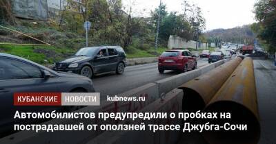 Автомобилистов предупредили о пробках на пострадавшей от оползней трассе Джубга-Сочи - kubnews.ru - Сочи - Краснодарский край - район Лазаревский, Сочи