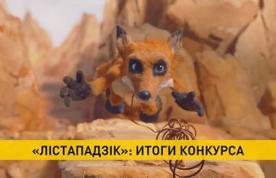 Фестиваль «Лістападзік» подвел итоги конкурса фильмов для детской и юношеской аудитории - ont.by - Белоруссия