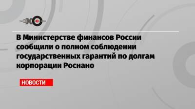 Антон Силуанов - В Министерстве финансов России сообщили о полном соблюдении государственных гарантий по долгам корпорации Роснано - echo.msk.ru - Россия
